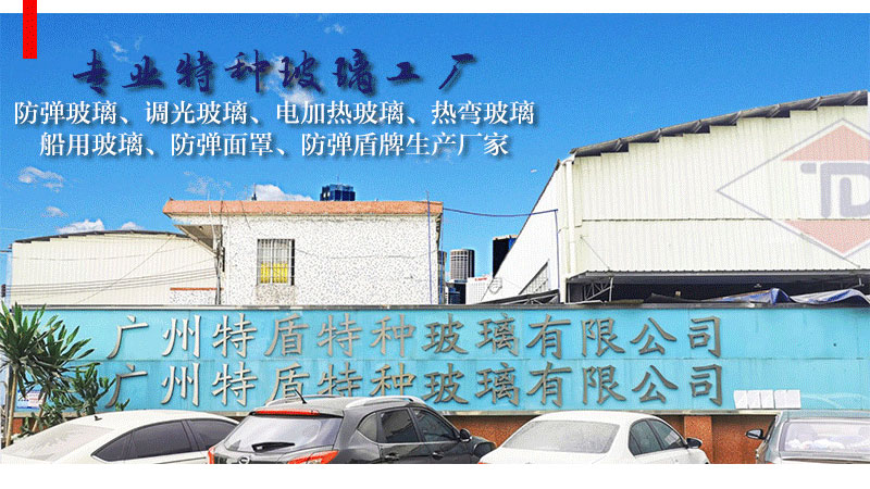 广州特盾特玻玻璃工厂